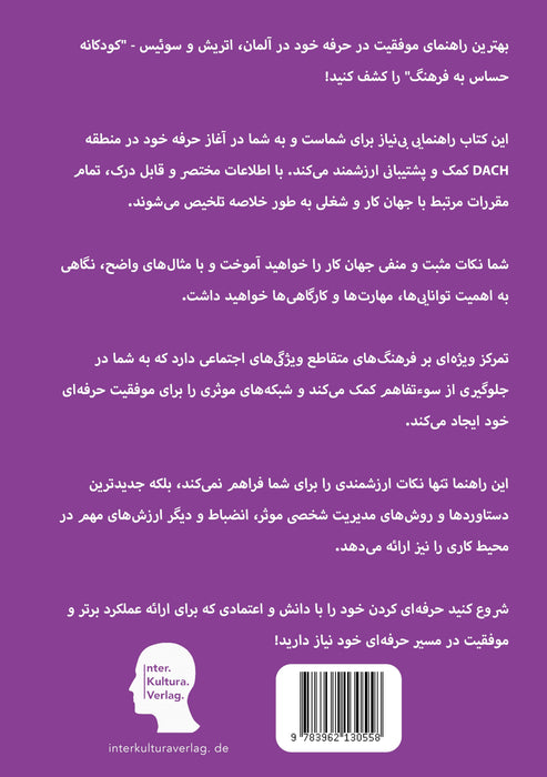  Backcover: Buchcover: Interkultura راهنمای آداب و رسوم دنیای کار در آلمان، اتریش و سویس